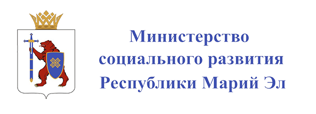 Министерство труда и социальной защиты Республики Марий Эл